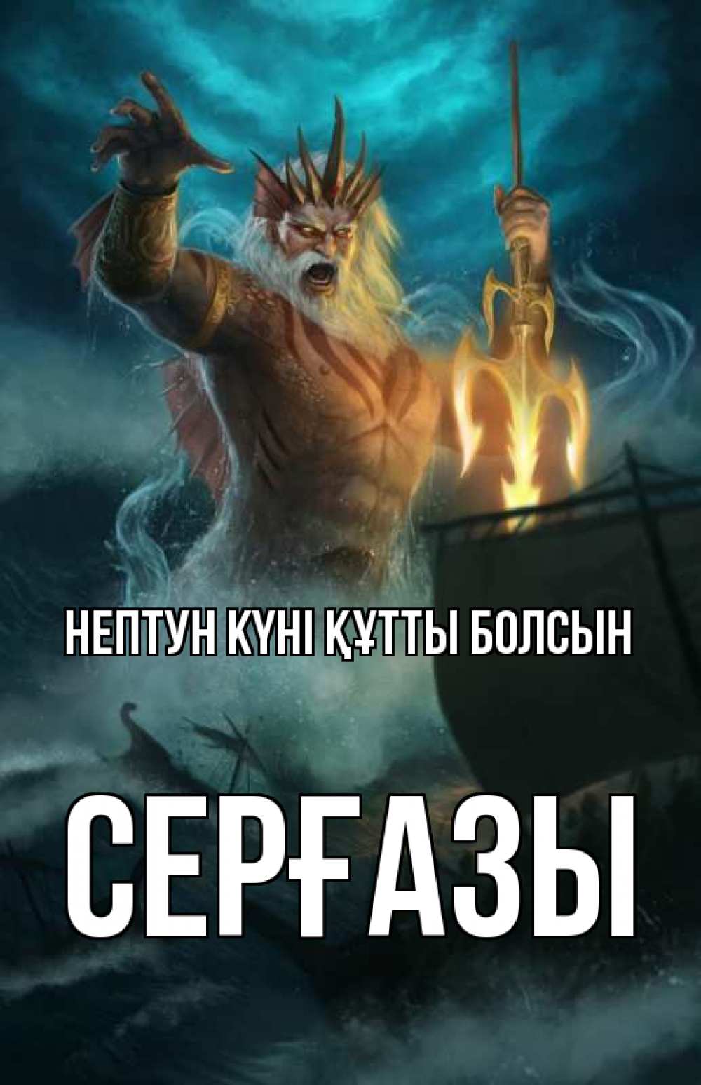 Күн сайын ашық хат с именем, СЕРҒАЗЫ нептун күні құтты болсын с днем Нептуна Онлайн тегін жүктеп алу тілектері бар керемет карта 