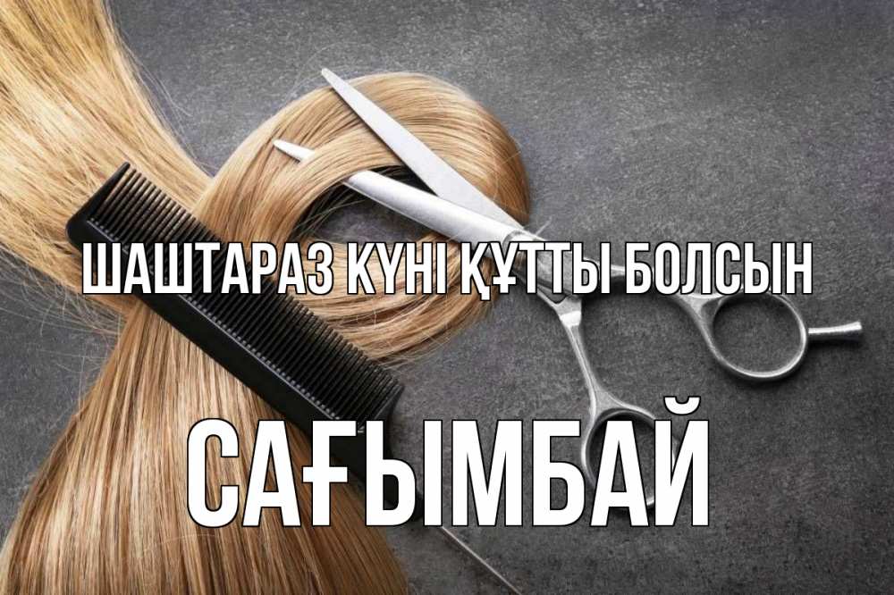 Күн сайын ашық хат с именем, Сағымбай Шаштараз күні құтты болсын волосы Онлайн тегін жүктеп алу тілектері бар керемет карта 