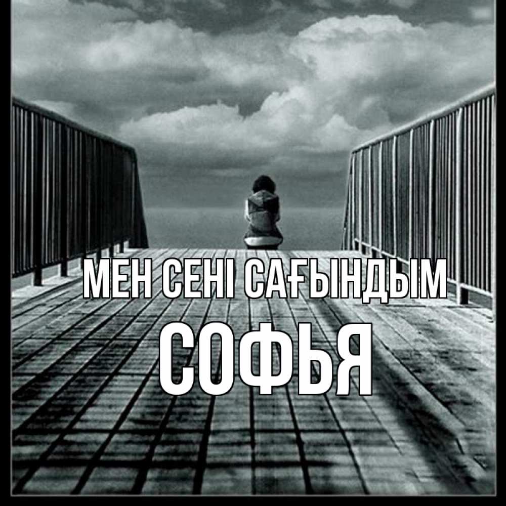 Күн сайын ашық хат с именем, Софья Мен сені сағындым грусть 2 Онлайн тегін жүктеп алу тілектері бар керемет карта 