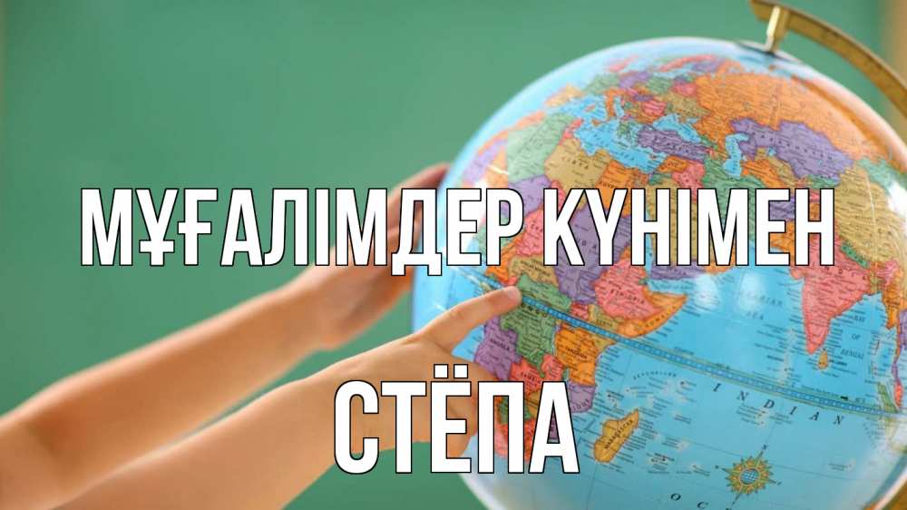 Күн сайын ашық хат с именем, Стёпа Мұғалімдер күнімен с днем учителя Онлайн тегін жүктеп алу тілектері бар керемет карта 