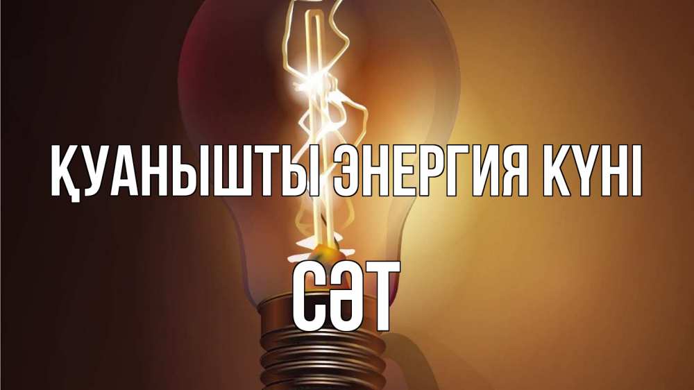 Күн сайын ашық хат с именем, СӘТ Қуанышты энергия күні лампа Онлайн тегін жүктеп алу тілектері бар керемет карта 