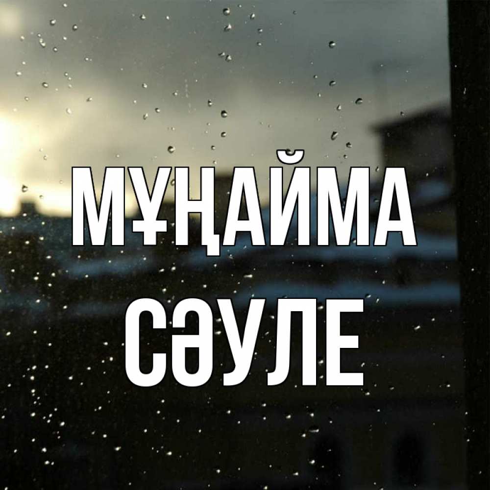 Күн сайын ашық хат с именем, СӘУЛЕ Мұңайма вид на крыши Онлайн тегін жүктеп алу тілектері бар керемет карта 