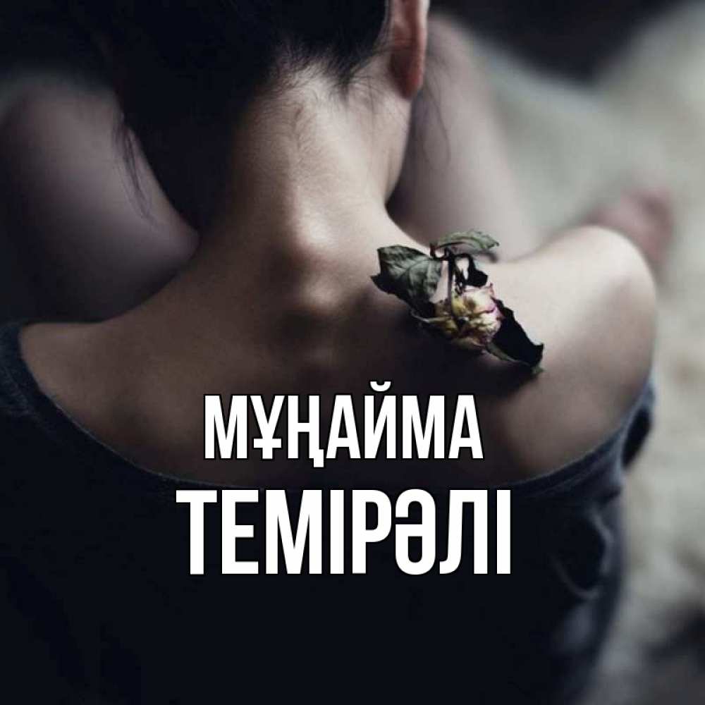 Күн сайын ашық хат с именем, ТЕМІРӘЛІ Мұңайма девушка со спины Онлайн тегін жүктеп алу тілектері бар керемет карта 