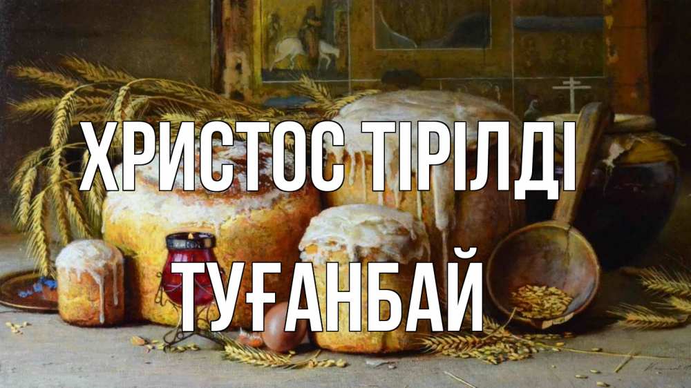 Күн сайын ашық хат с именем, ТУҒАНБАЙ Христос тірілді пасха Онлайн тегін жүктеп алу тілектері бар керемет карта 