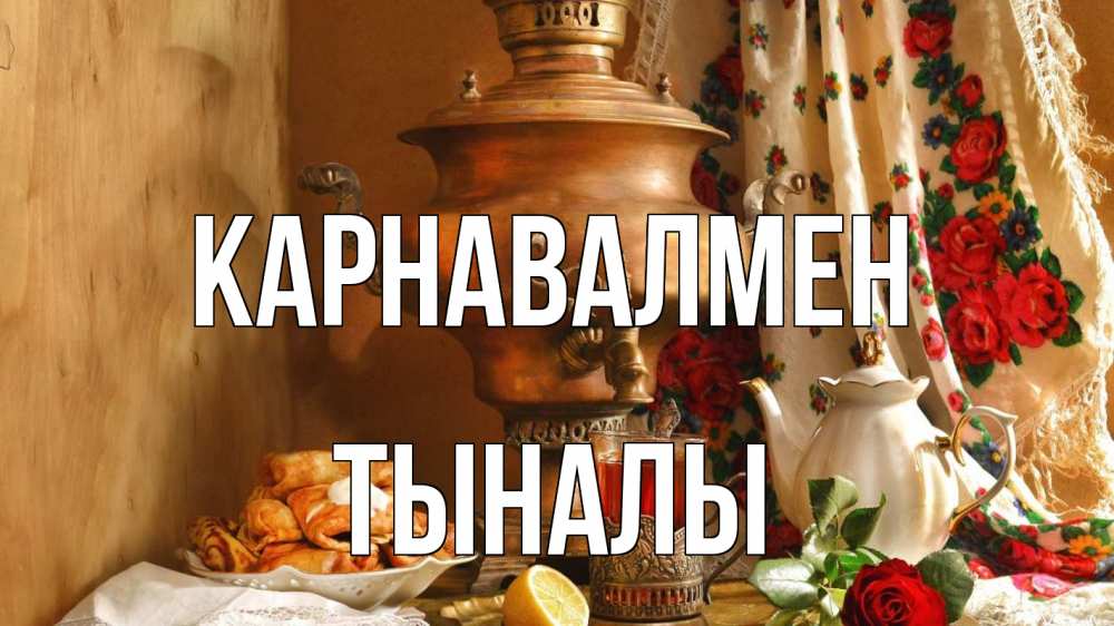 Күн сайын ашық хат с именем, ТЫНАЛЫ Карнавалмен масленица Онлайн тегін жүктеп алу тілектері бар керемет карта 