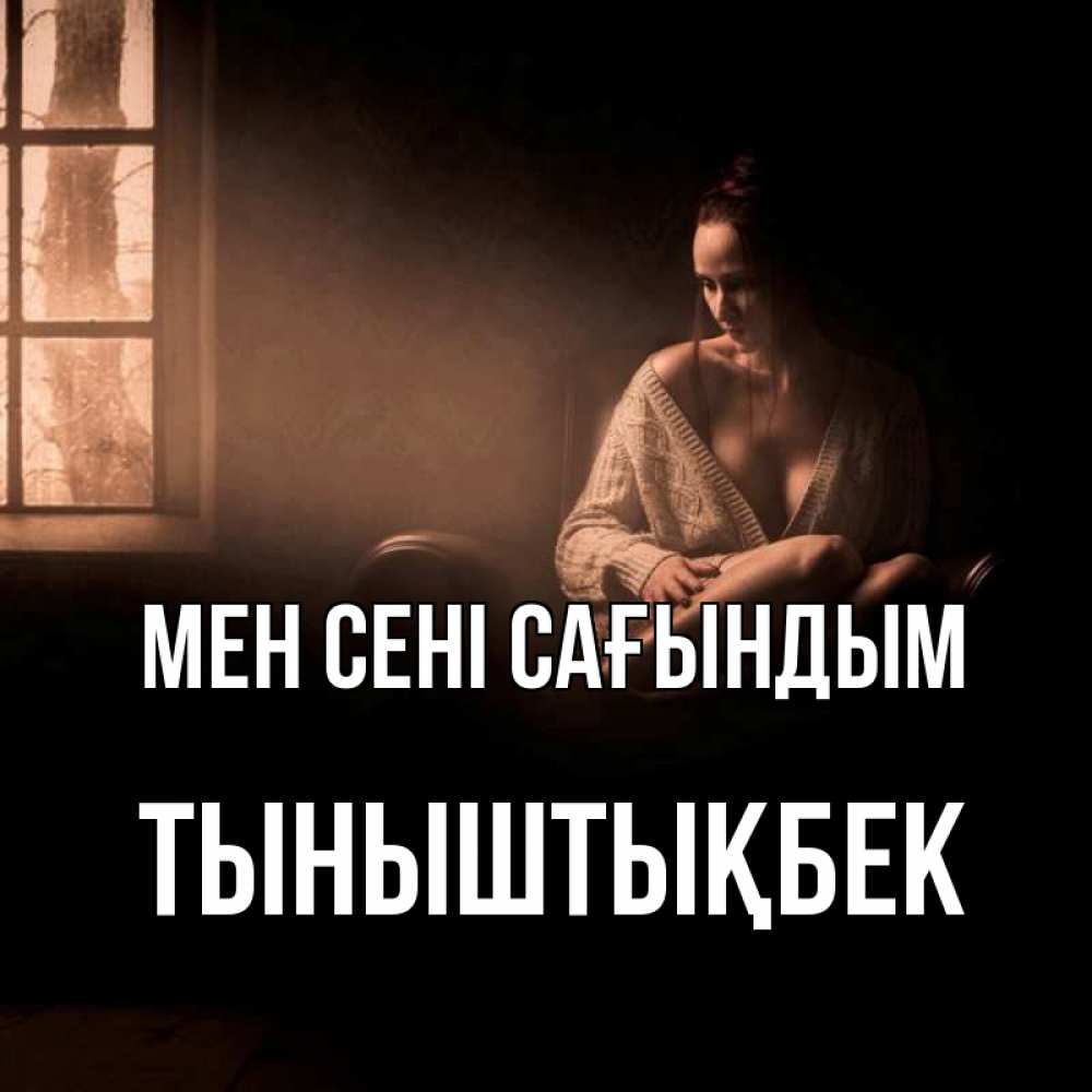 Күн сайын ашық хат с именем, ТЫНЫШТЫҚБЕК Мен сені сағындым приходи в гости ко мне Онлайн тегін жүктеп алу тілектері бар керемет карта 