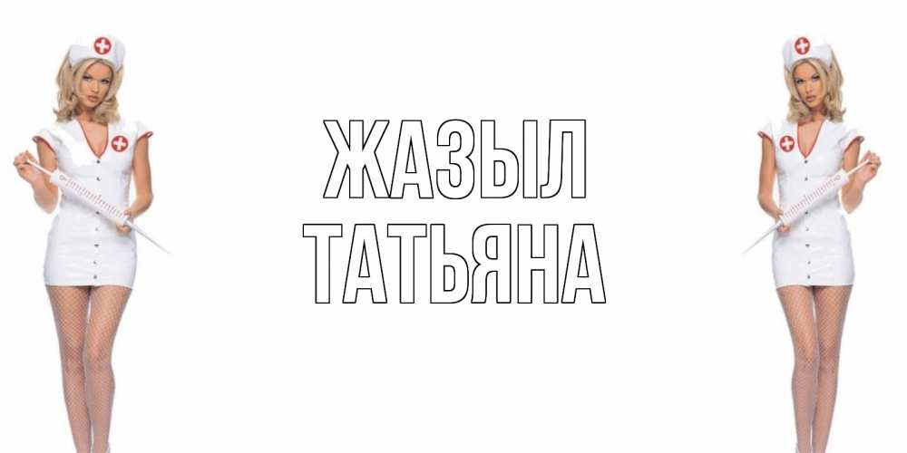 Күн сайын ашық хат с именем, Татьяна Жазыл открытки с медсестрой Онлайн тегін жүктеп алу тілектері бар керемет карта 