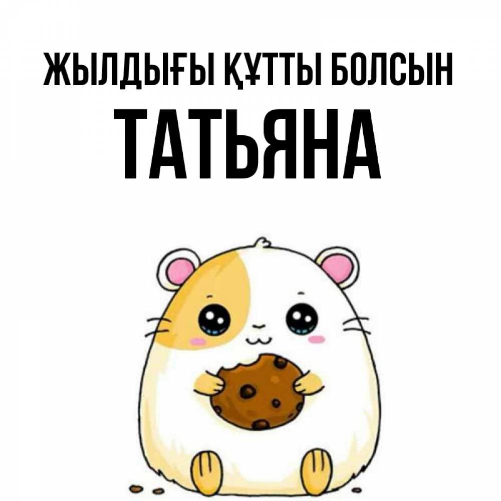 Күн сайын ашық хат с именем, Татьяна Жылдығы құтты болсын с днюхой Онлайн тегін жүктеп алу тілектері бар керемет карта 