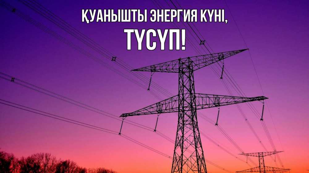 Күн сайын ашық хат с именем, ТҮСҮП Қуанышты энергия күні закат лэп Онлайн тегін жүктеп алу тілектері бар керемет карта 