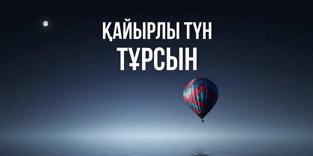 Күн сайын ашық хат с именем, ТҰРСЫН Қайырлы түн ночная открытка Онлайн тегін жүктеп алу тілектері бар керемет карта 