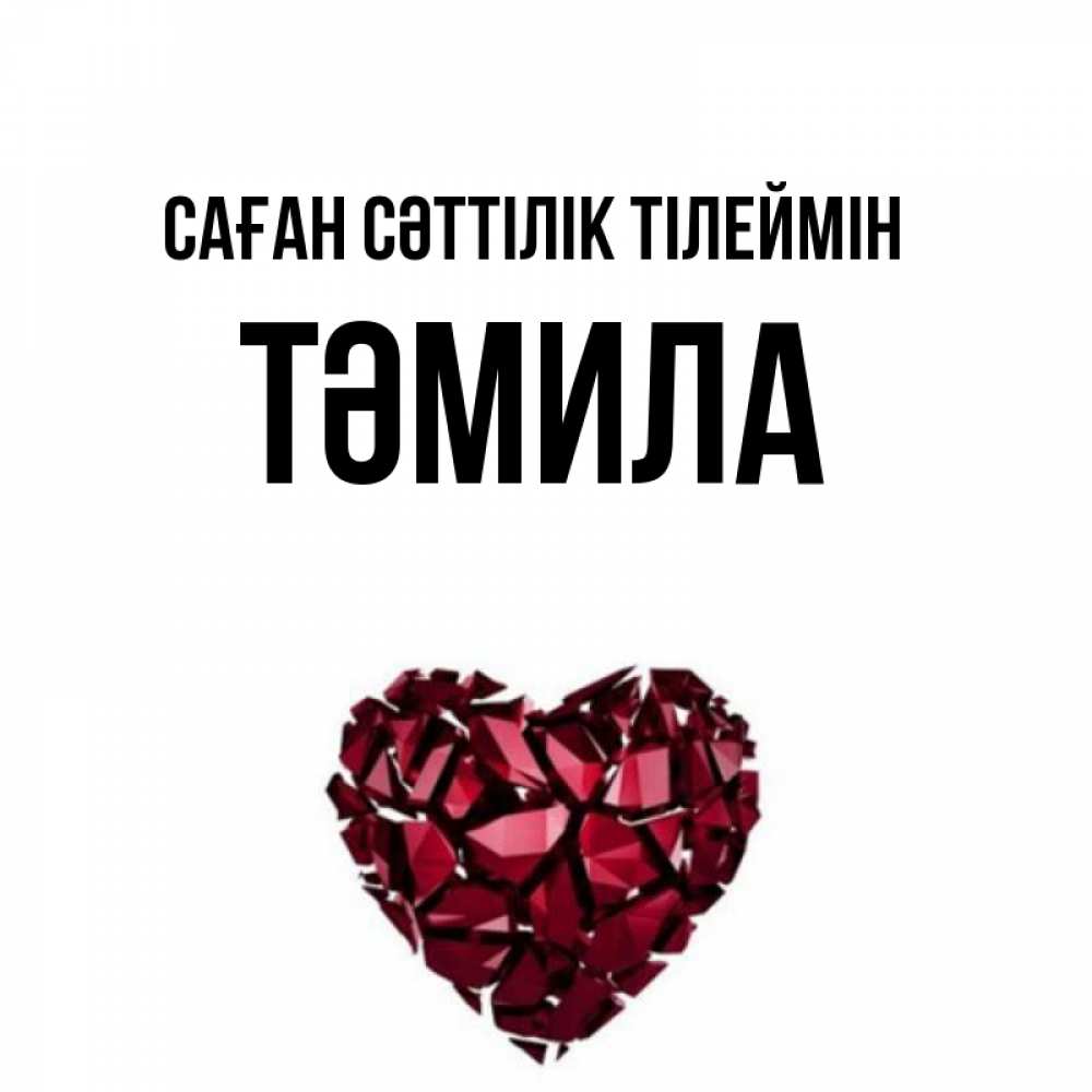 Күн сайын ашық хат с именем, ТӘМИЛА Саған сәттілік тілеймін бордовое из кристаллов  1 Онлайн тегін жүктеп алу тілектері бар керемет карта 