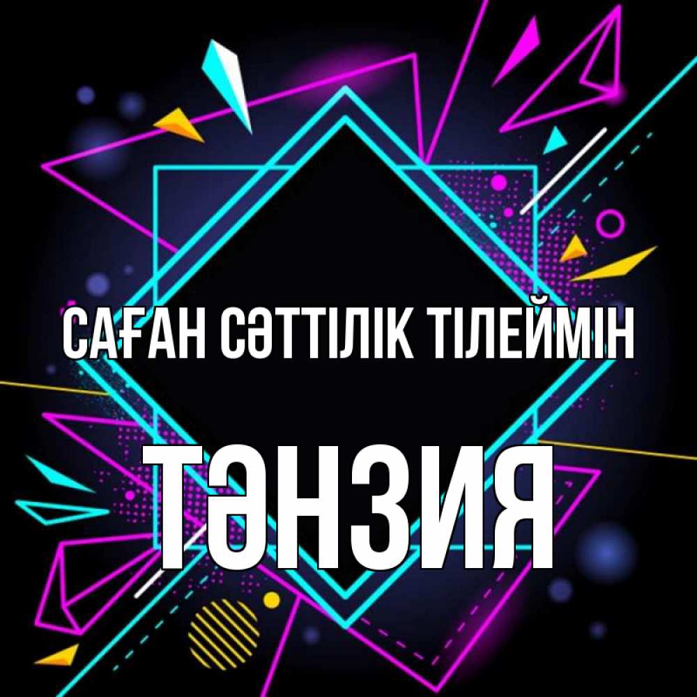 Күн сайын ашық хат с именем, ТӘНЗИЯ Саған сәттілік тілеймін рамочки Онлайн тегін жүктеп алу тілектері бар керемет карта 