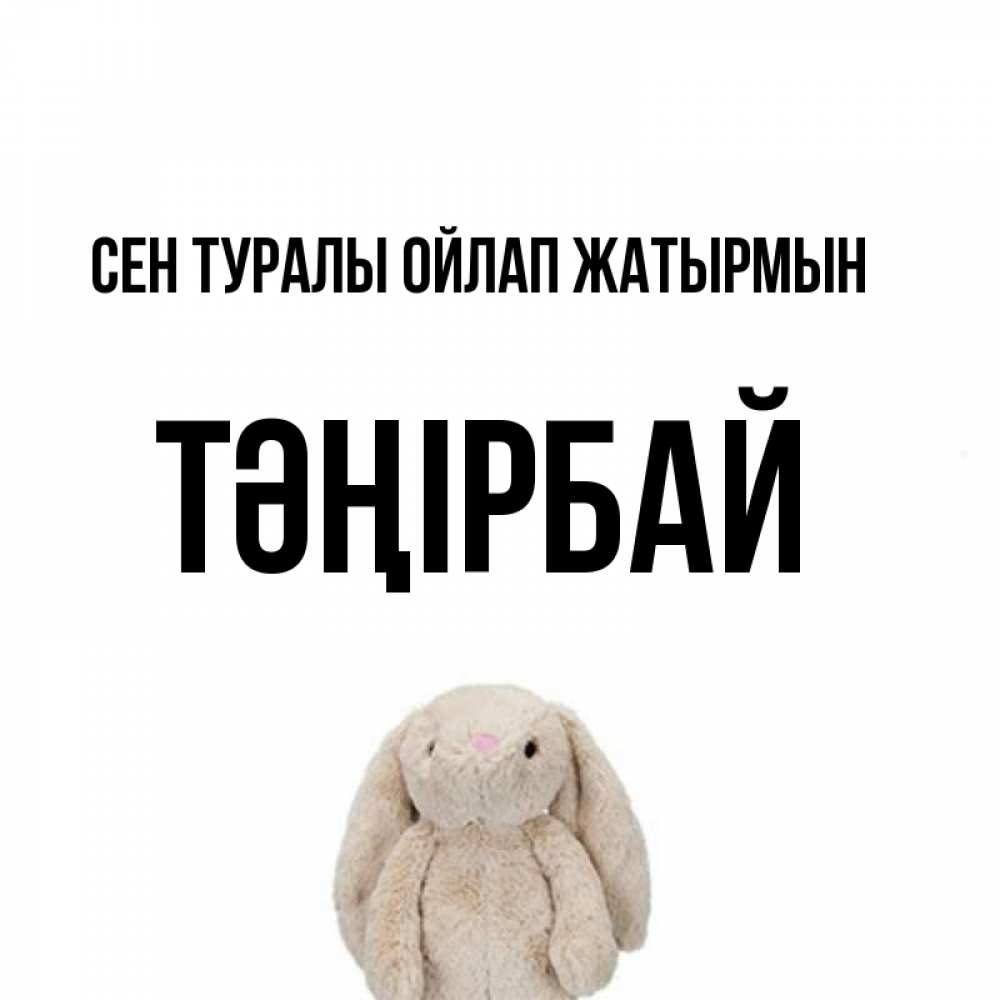 Күн сайын ашық хат с именем, ТӘҢІРБАЙ Сен туралы ойлап жатырмын открытки с текстами и подписями Онлайн тегін жүктеп алу тілектері бар керемет карта 