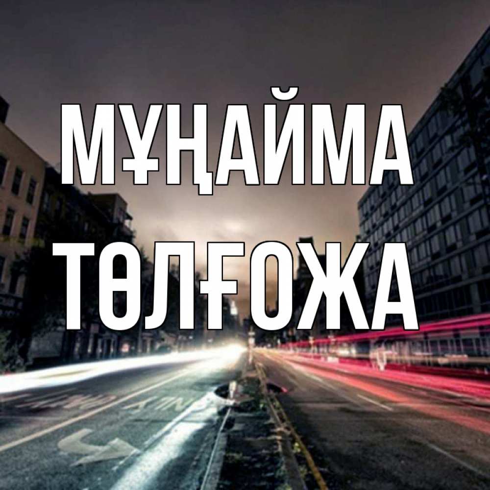 Күн сайын ашық хат с именем, ТӨЛҒОЖА Мұңайма съемка ночью Онлайн тегін жүктеп алу тілектері бар керемет карта 