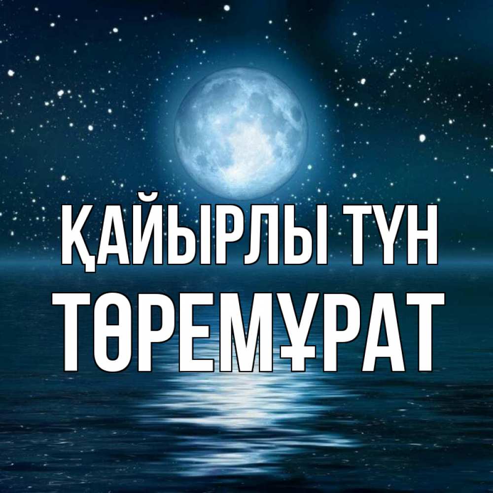 Күн сайын ашық хат с именем, Төремұрат Қайырлы түн звезды Онлайн тегін жүктеп алу тілектері бар керемет карта 