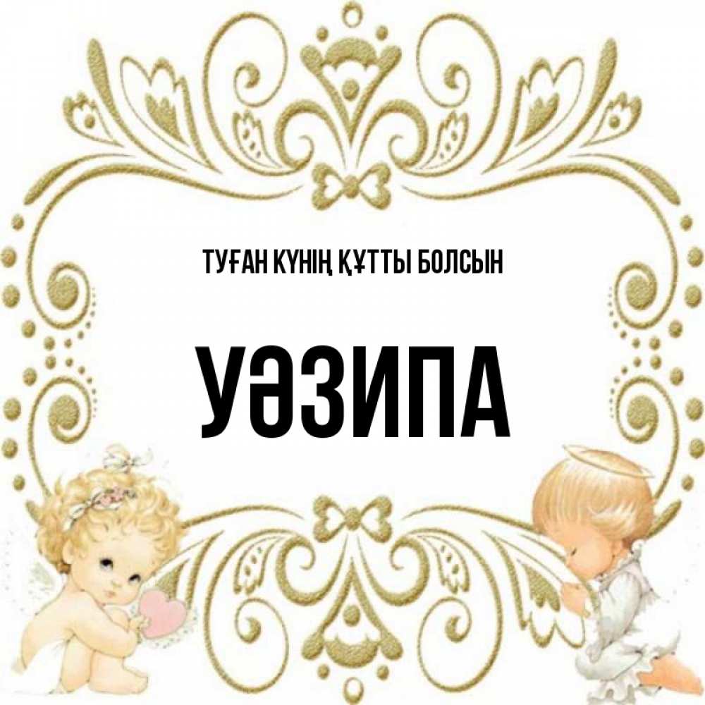 Күн сайын ашық хат с именем, УӘЗИПА Туған күнің құтты болсын с именинами поздравляют два красивых ангела. Один с сердечком другой молится Онлайн тегін жүктеп алу тілектері бар керемет карта 