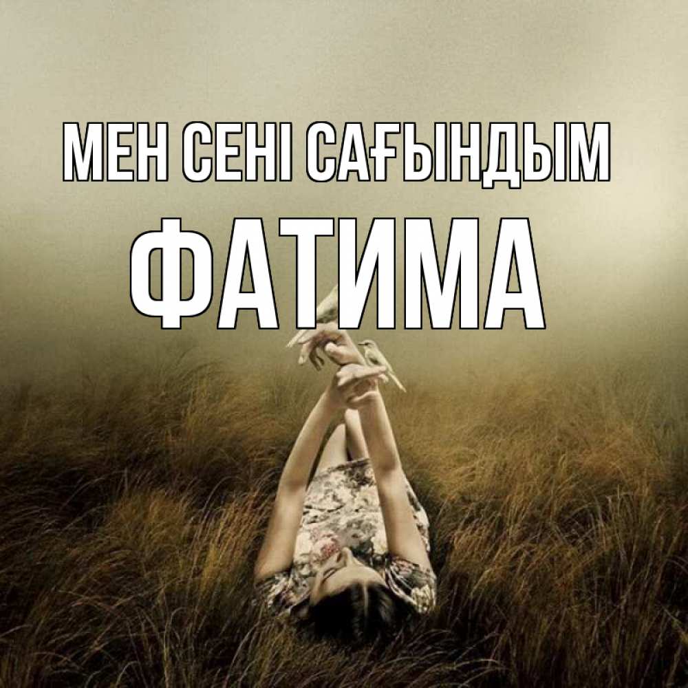 Күн сайын ашық хат с именем, ФАТИМА Мен сені сағындым девушка с голубями Онлайн тегін жүктеп алу тілектері бар керемет карта 