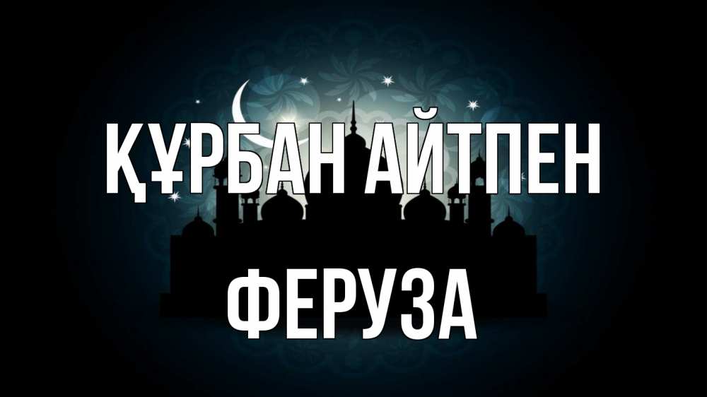 Күн сайын ашық хат с именем, Феруза Құрбан айтпен мечеть Онлайн тегін жүктеп алу тілектері бар керемет карта 