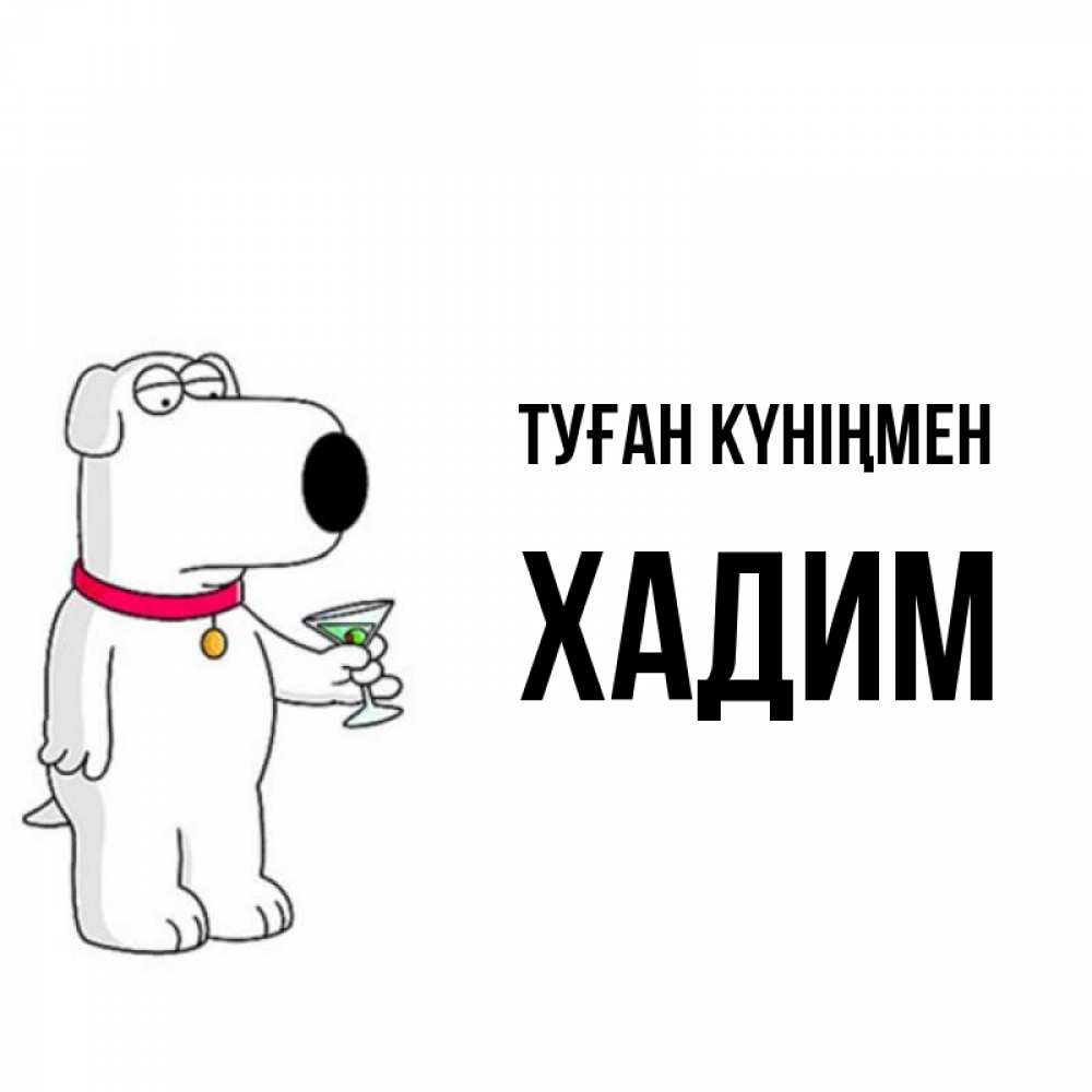Күн сайын ашық хат с именем, ХАДИМ Туған күніңмен песик с оливками Онлайн тегін жүктеп алу тілектері бар керемет карта 