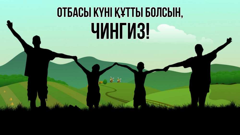 Күн сайын ашық хат с именем, Чингиз отбасы күні құтты болсын с днем семьи Онлайн тегін жүктеп алу тілектері бар керемет карта 