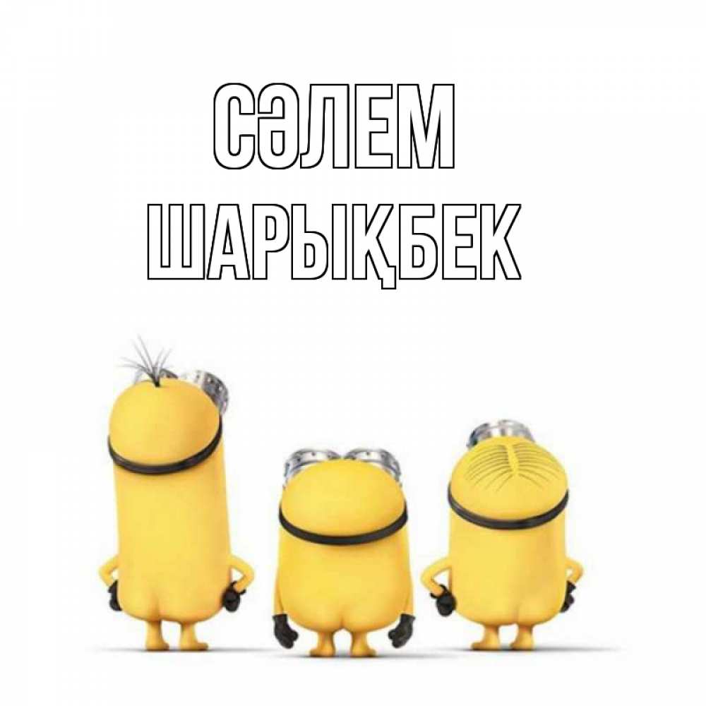 Күн сайын ашық хат с именем, ШАРЫҚБЕК Сәлем приветики Онлайн тегін жүктеп алу тілектері бар керемет карта 