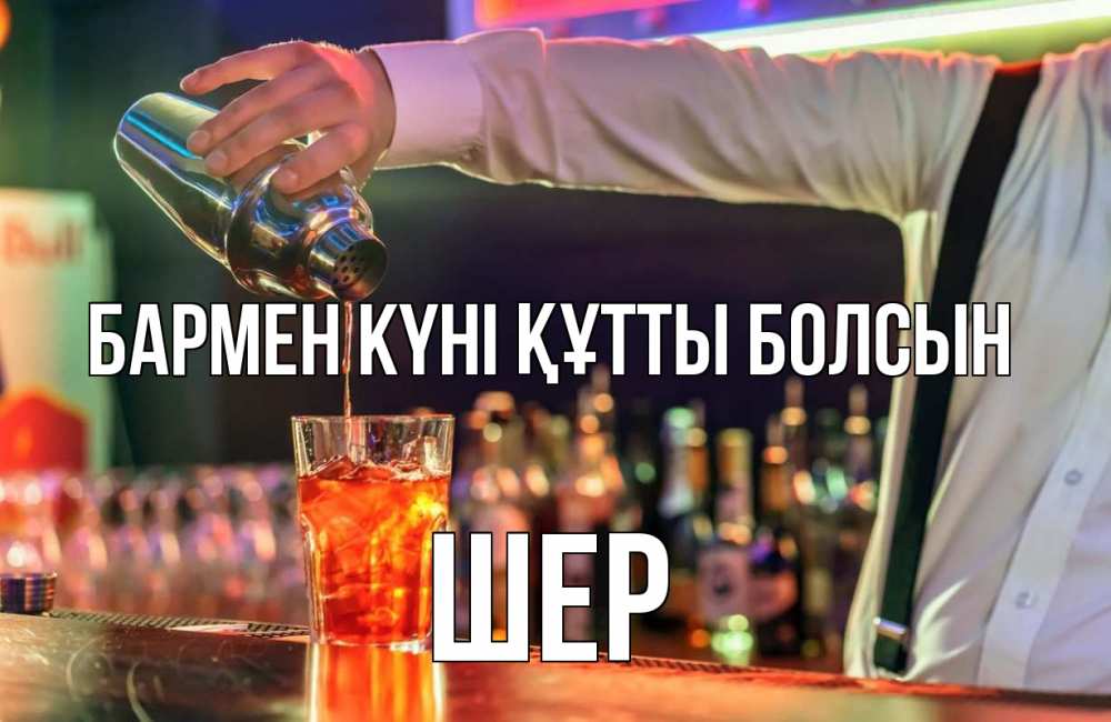 Күн сайын ашық хат с именем, ШЕР бармен күні құтты болсын с днем бармена Онлайн тегін жүктеп алу тілектері бар керемет карта 