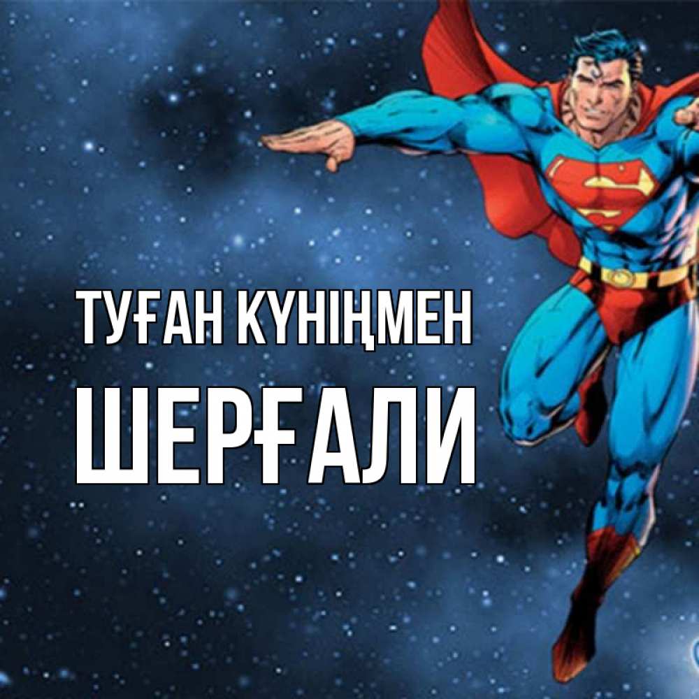 Күн сайын ашық хат с именем, ШЕРҒАЛИ Туған күніңмен супергерой Онлайн тегін жүктеп алу тілектері бар керемет карта 