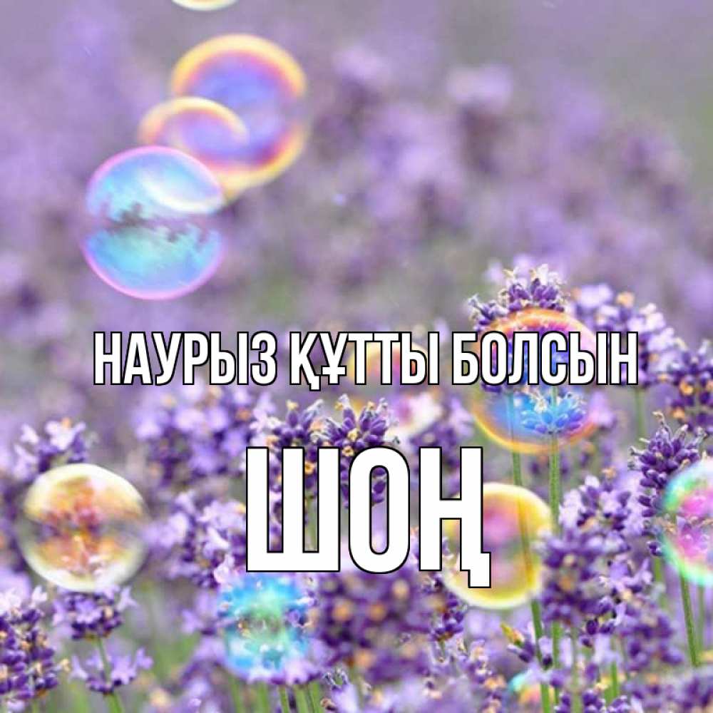 Күн сайын ашық хат с именем, ШОҢ Наурыз құтты болсын цветы Онлайн тегін жүктеп алу тілектері бар керемет карта 