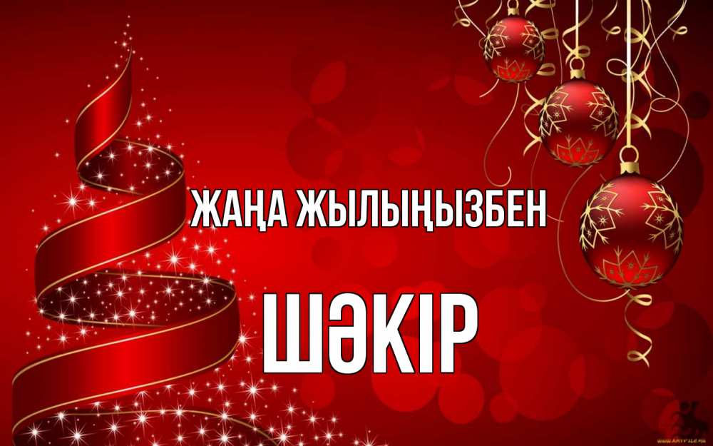 Күн сайын ашық хат с именем, ШӘКІР Жаңа жылыңызбен новый год Онлайн тегін жүктеп алу тілектері бар керемет карта 