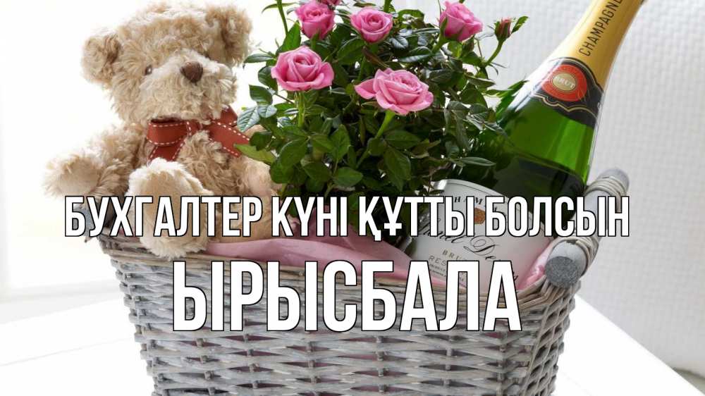 Күн сайын ашық хат с именем, ЫРЫСБАЛА бухгалтер күні құтты болсын с днем бухгалтера Онлайн тегін жүктеп алу тілектері бар керемет карта 
