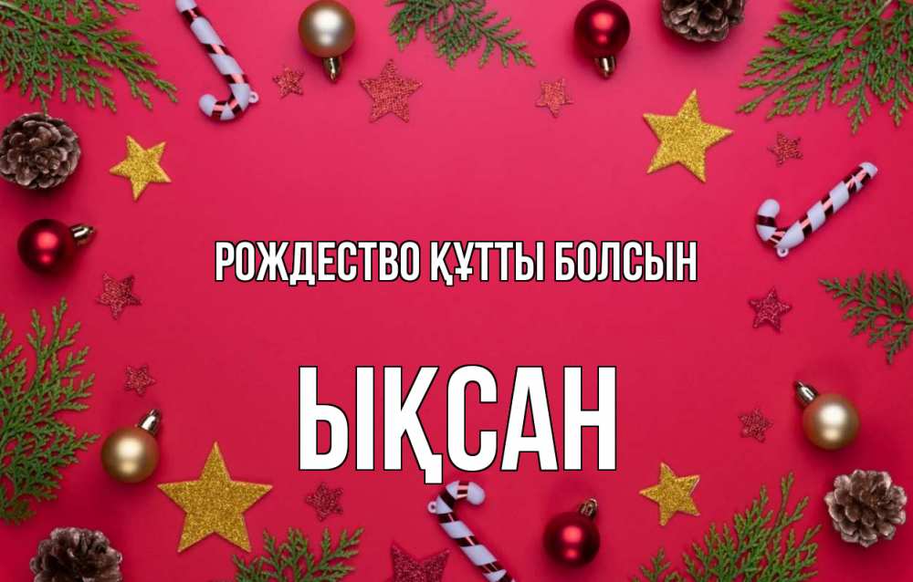 Күн сайын ашық хат с именем, ЫҚСАН Рождество құтты болсын с рождеством Онлайн тегін жүктеп алу тілектері бар керемет карта 