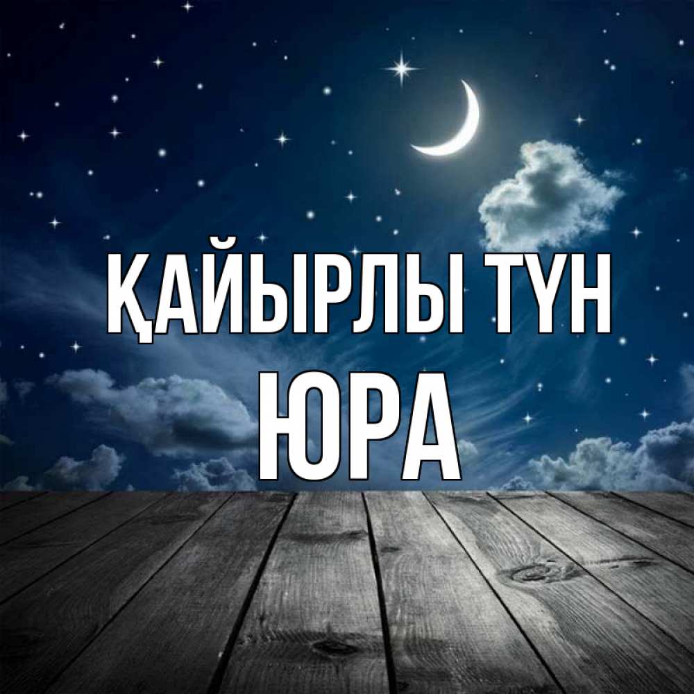 Күн сайын ашық хат с именем, Юра Қайырлы түн месяц и звезда Онлайн тегін жүктеп алу тілектері бар керемет карта 