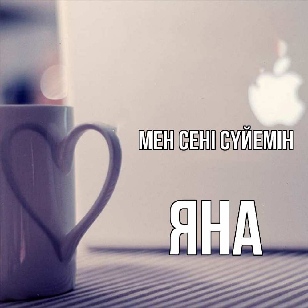 Күн сайын ашық хат с именем, Яна Мен сені сүйемін знак яблока Онлайн тегін жүктеп алу тілектері бар керемет карта 