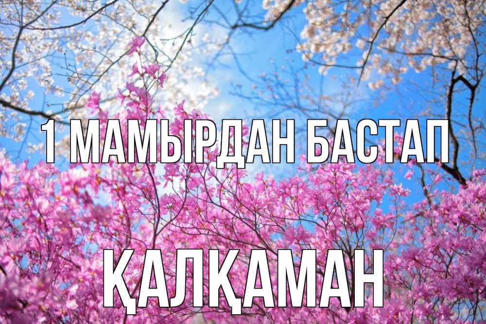Күн сайын ашық хат с именем, Қалқаман 1 мамырдан бастап С 1 мая Онлайн тегін жүктеп алу тілектері бар керемет карта 
