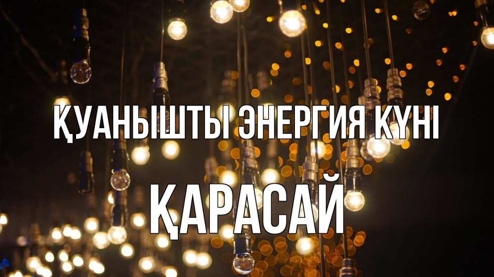 Күн сайын ашық хат с именем, Қарасай Қуанышты энергия күні гирлянда Онлайн тегін жүктеп алу тілектері бар керемет карта 