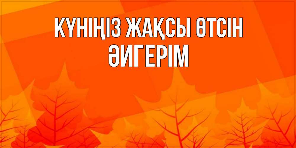 Күн сайын ашық хат с именем, ӘИГЕРІМ Күніңіз жақсы өтсін осеннее настроение Онлайн тегін жүктеп алу тілектері бар керемет карта 