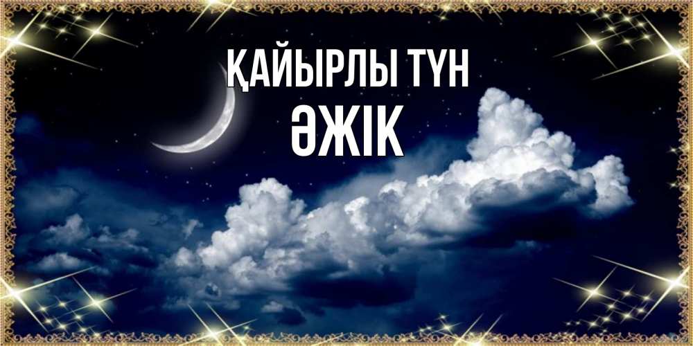 Күн сайын ашық хат с именем, Әжік Қайырлы түн спи на мягкой облачной перине Онлайн тегін жүктеп алу тілектері бар керемет карта 