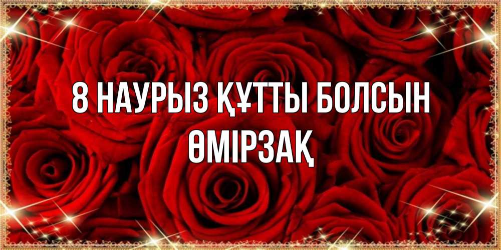 Күн сайын ашық хат с именем, ӨМІРЗАҚ 8 наурыз құтты болсын открытка для любимой Онлайн тегін жүктеп алу тілектері бар керемет карта 