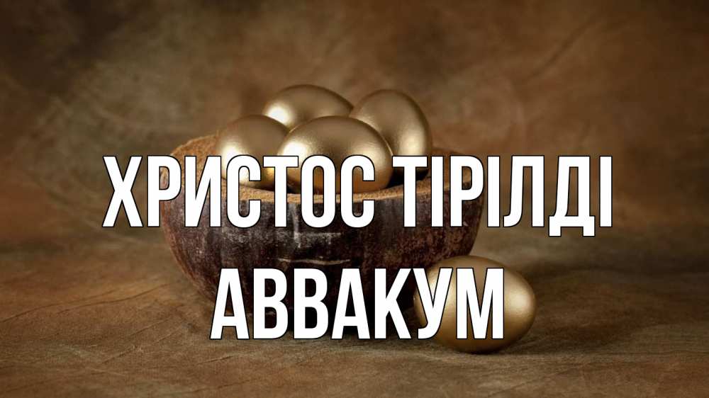 Күн сайын ашық хат с именем, Аввакум Христос тірілді пасха Онлайн тегін жүктеп алу тілектері бар керемет карта 