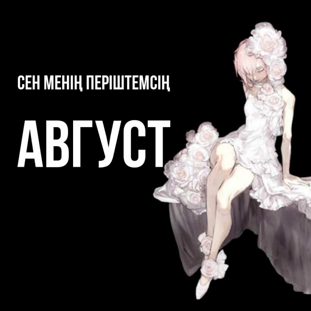 Күн сайын ашық хат с именем, Август Сен менің періштемсің девушка в стиле аниме как ангел Онлайн тегін жүктеп алу тілектері бар керемет карта 