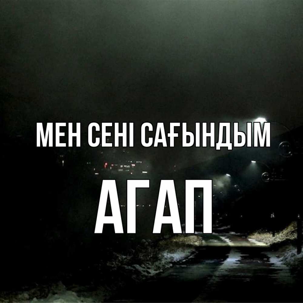 Күн сайын ашық хат с именем, Агап Мен сені сағындым окраина города Онлайн тегін жүктеп алу тілектері бар керемет карта 