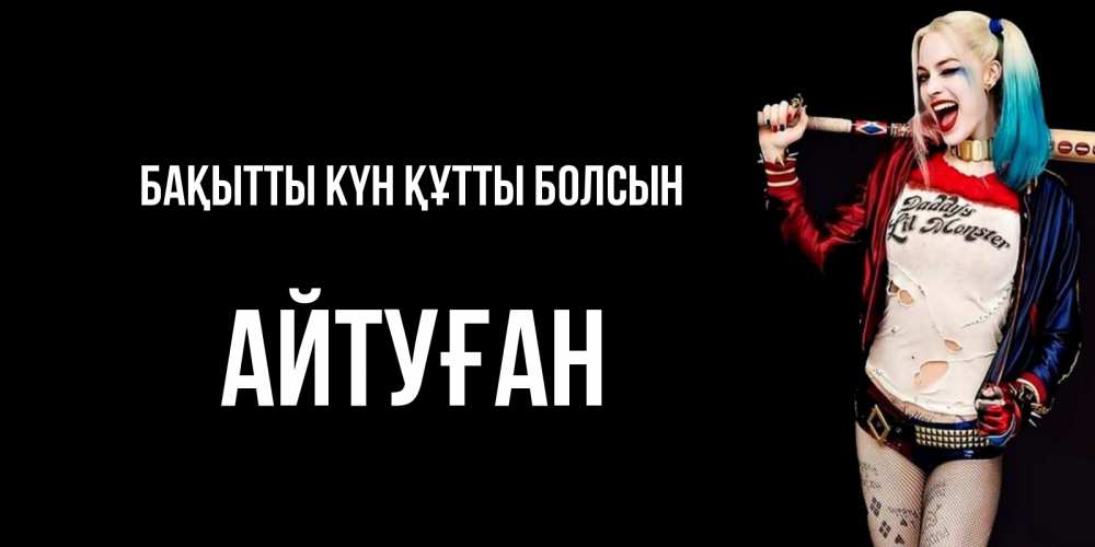 Күн сайын ашық хат с именем, Айтуған Бақытты күн құтты болсын пожелания быть позитивным Онлайн тегін жүктеп алу тілектері бар керемет карта 