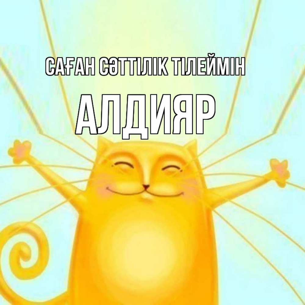 Күн сайын ашық хат с именем, Алдияр Саған сәттілік тілеймін пусть придет к тебе удача Онлайн тегін жүктеп алу тілектері бар керемет карта 