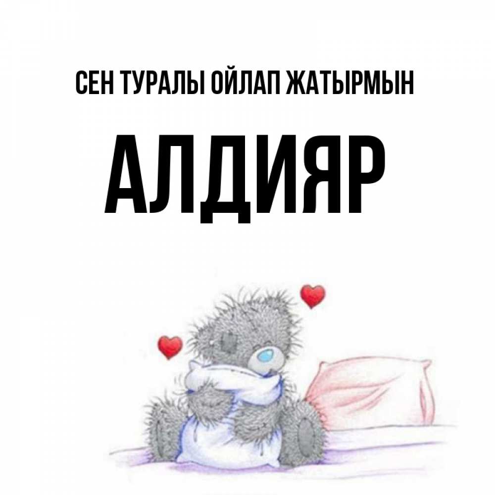 Күн сайын ашық хат с именем, Алдияр Сен туралы ойлап жатырмын мишка на кровати Онлайн тегін жүктеп алу тілектері бар керемет карта 