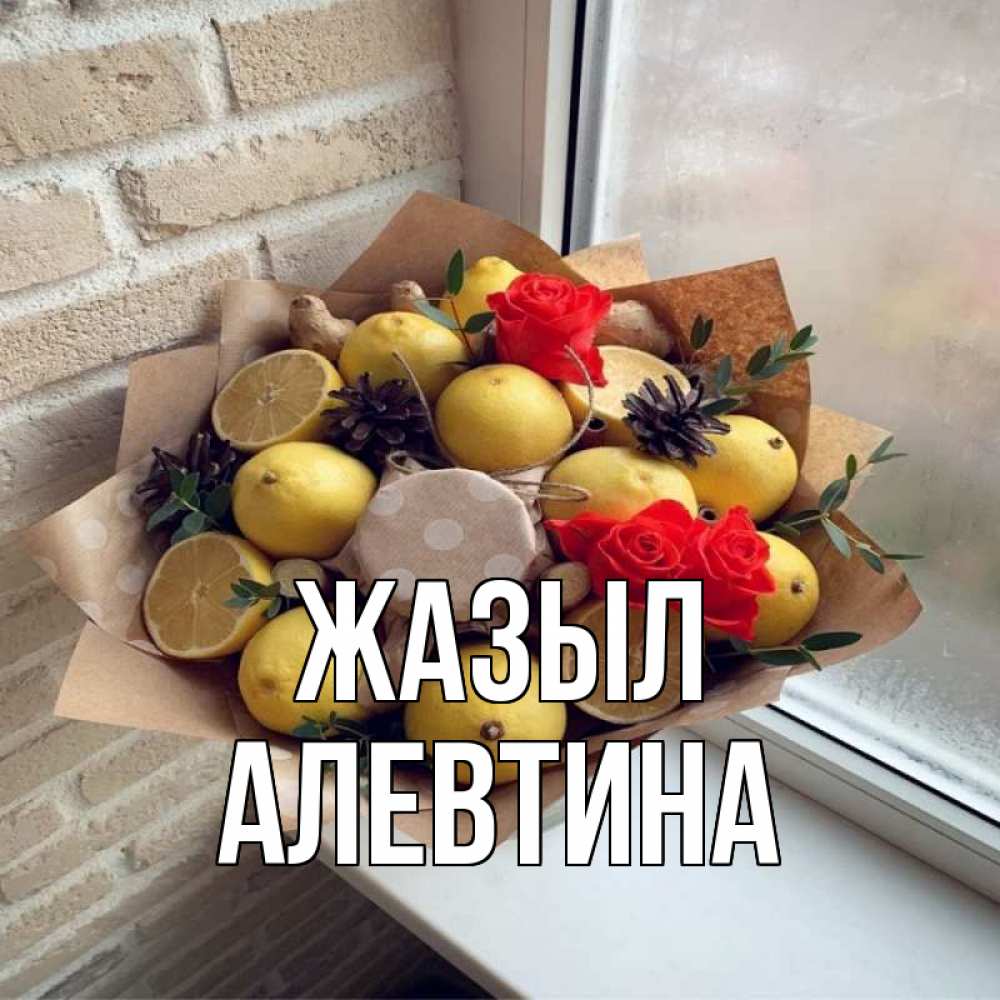 Күн сайын ашық хат с именем, Алевтина Жазыл букет в бумаге Онлайн тегін жүктеп алу тілектері бар керемет карта 