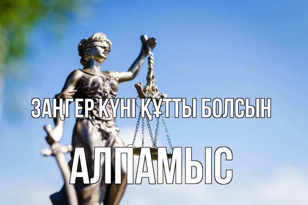 Картинка Заңгер күні құтты болсын, Алпамыс