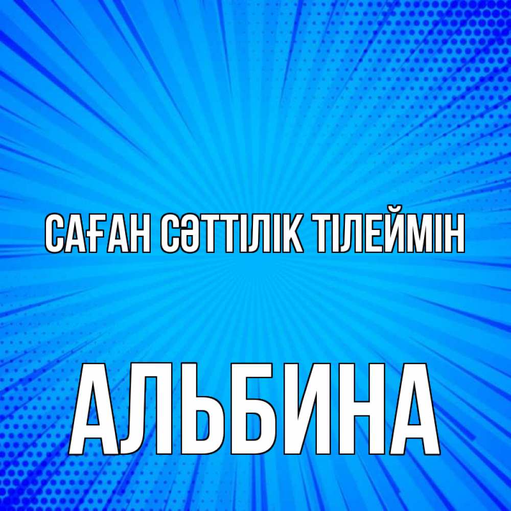 Күн сайын ашық хат с именем, Альбина Саған сәттілік тілеймін на удачу Онлайн тегін жүктеп алу тілектері бар керемет карта 