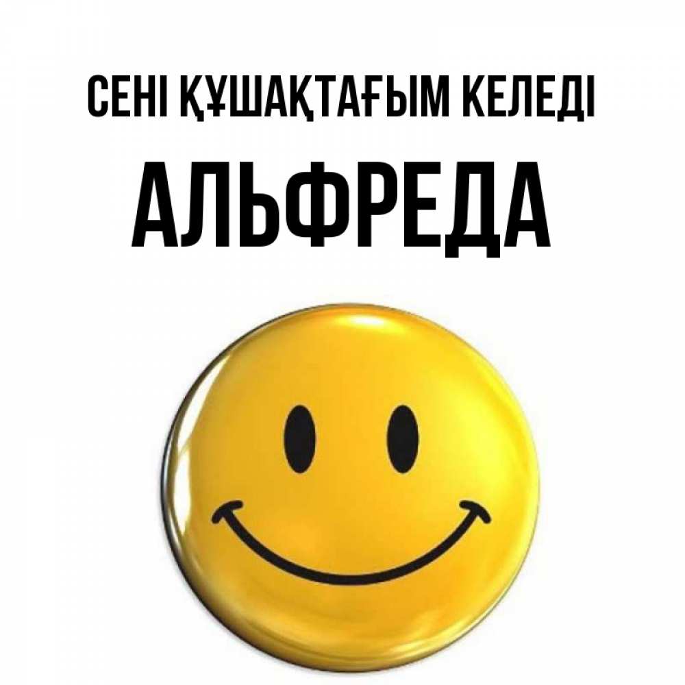 Күн сайын ашық хат с именем, Альфреда сені құшақтағым келеді открытки которые можно подписывать онлайн по своему усмотрению бесплатно Онлайн тегін жүктеп алу тілектері бар керемет карта 