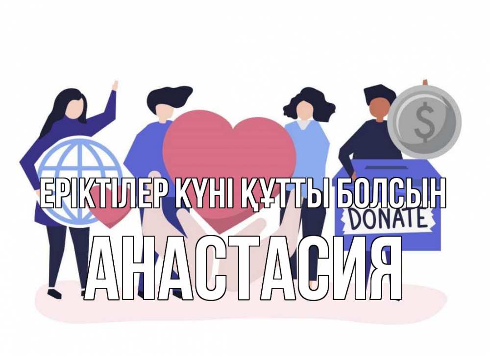 Күн сайын ашық хат с именем, Анастасия Еріктілер күні құтты болсын с днем волонтера Онлайн тегін жүктеп алу тілектері бар керемет карта 