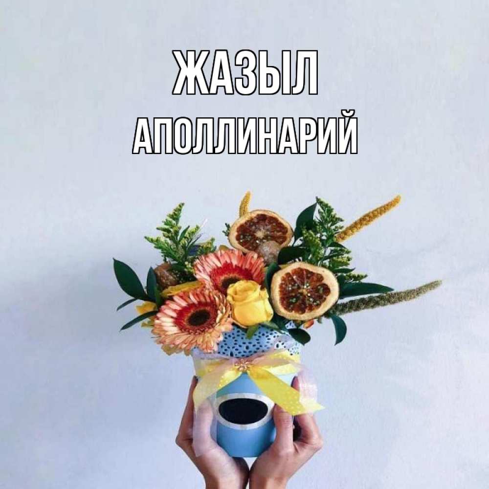 Күн сайын ашық хат с именем, Аполлинарий Жазыл в руках букет полезный Онлайн тегін жүктеп алу тілектері бар керемет карта 